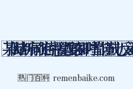 某伏睹判府司徒侍中置酒宴客即时雪作谨成七反义词是什么意思的图片